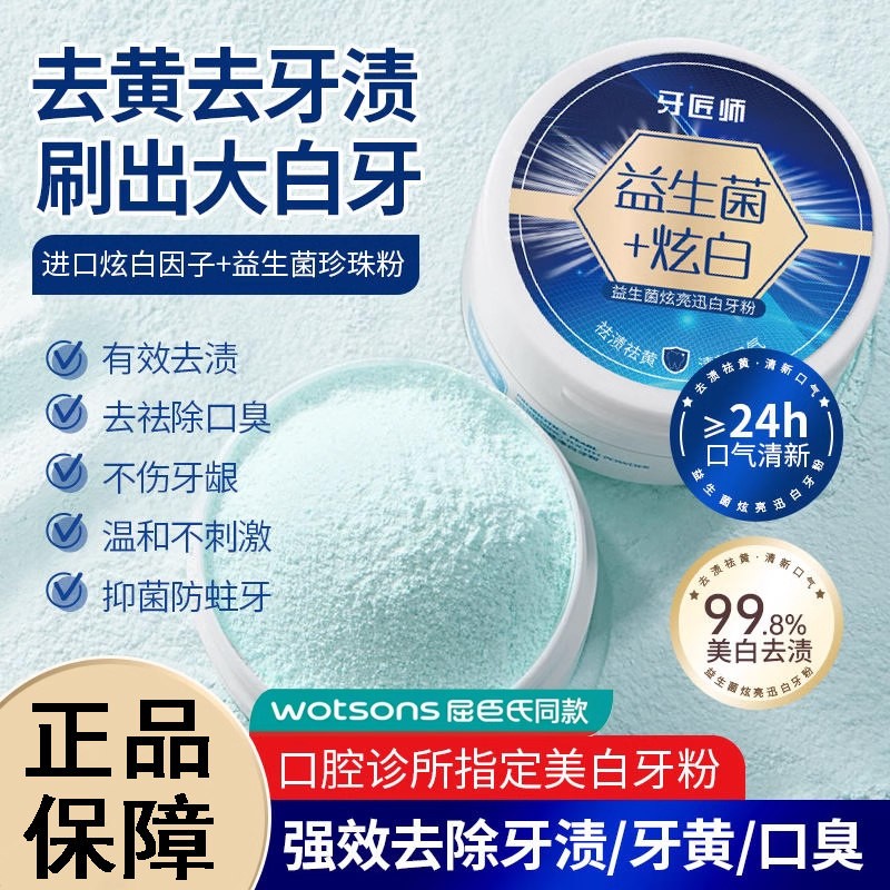 正品益生菌炫白牙粉清洁牙齿污垢牙渍洗白去口臭清新口气正品旗舰