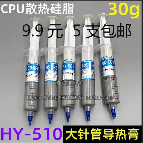HY-510 610散热油 大针管装导热硅脂 CPU显卡大功率导热膏 30g/支