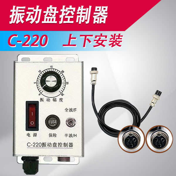 上下安装C-220振动盘控制器  数字调压振动盘送料调速器