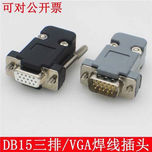 VGA焊接头 DB15公头 HDB15母头 3排15针插头 电脑影片接口 串口