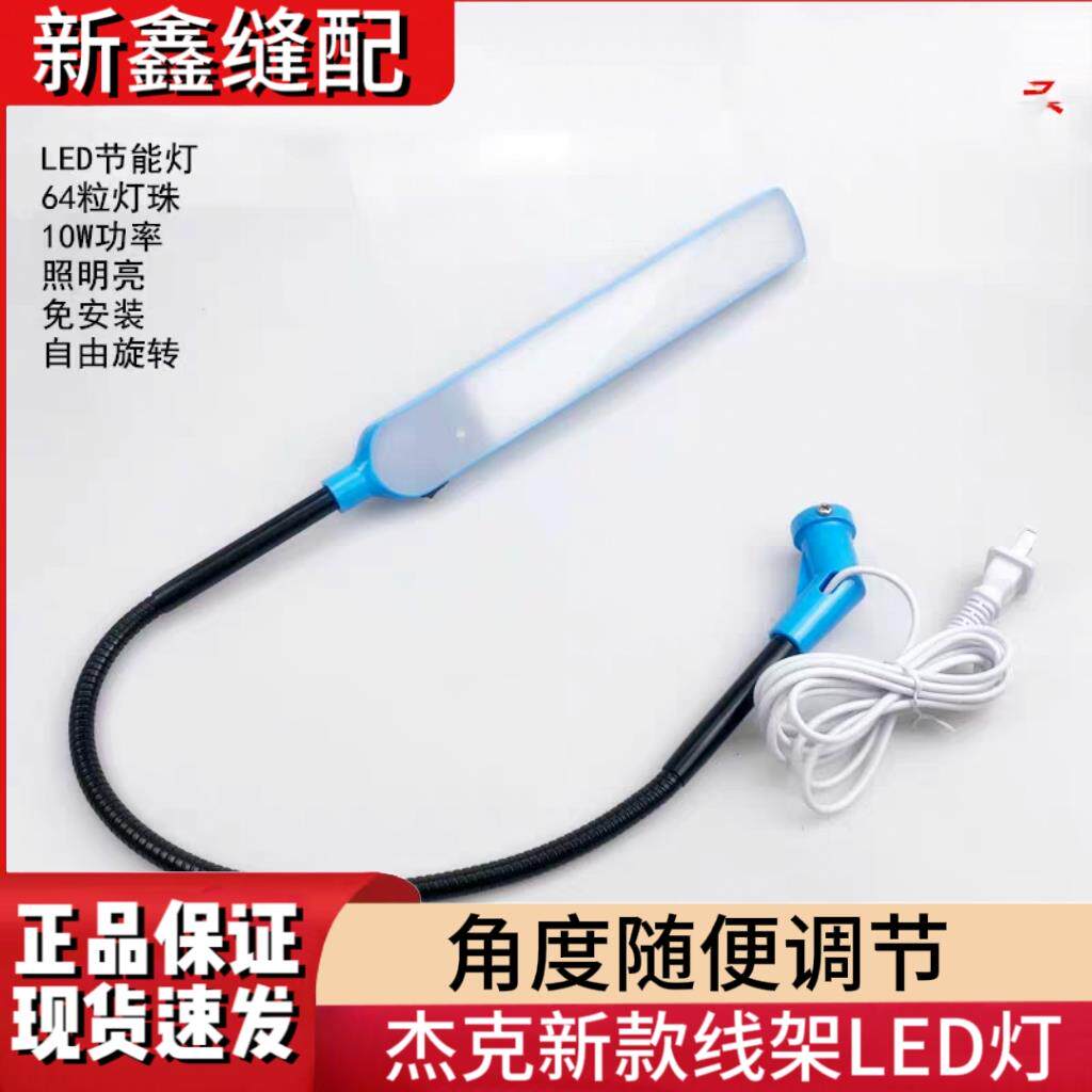 【杰克原厂】配件万能衣车灯缝纫机照明LED线架灯 服装厂机器照明