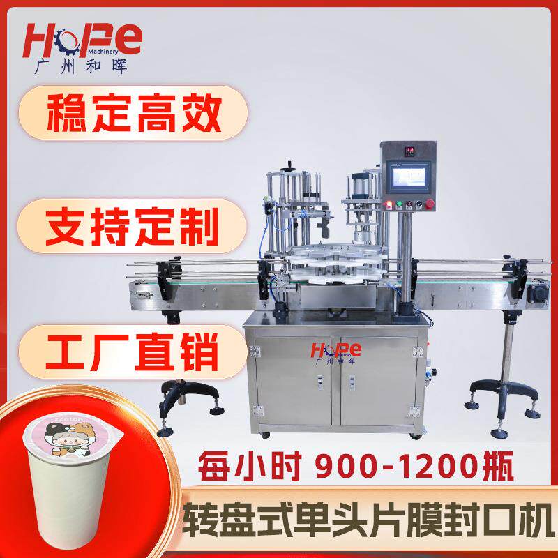 转盘式单头片膜封口机小罐茶薯片纸罐塑料罐酸奶铝箔热压封杯机
