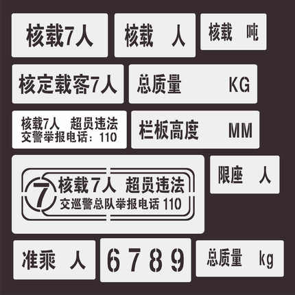 汽车年审车门字放大字号车管所货车喷漆模板数字牌车徽限载镂空字
