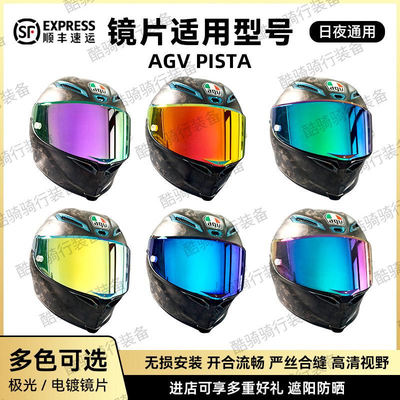 AGV头盔PISTA系列副厂日夜通用镜片电镀炫彩防紫外线头盔挡风镜