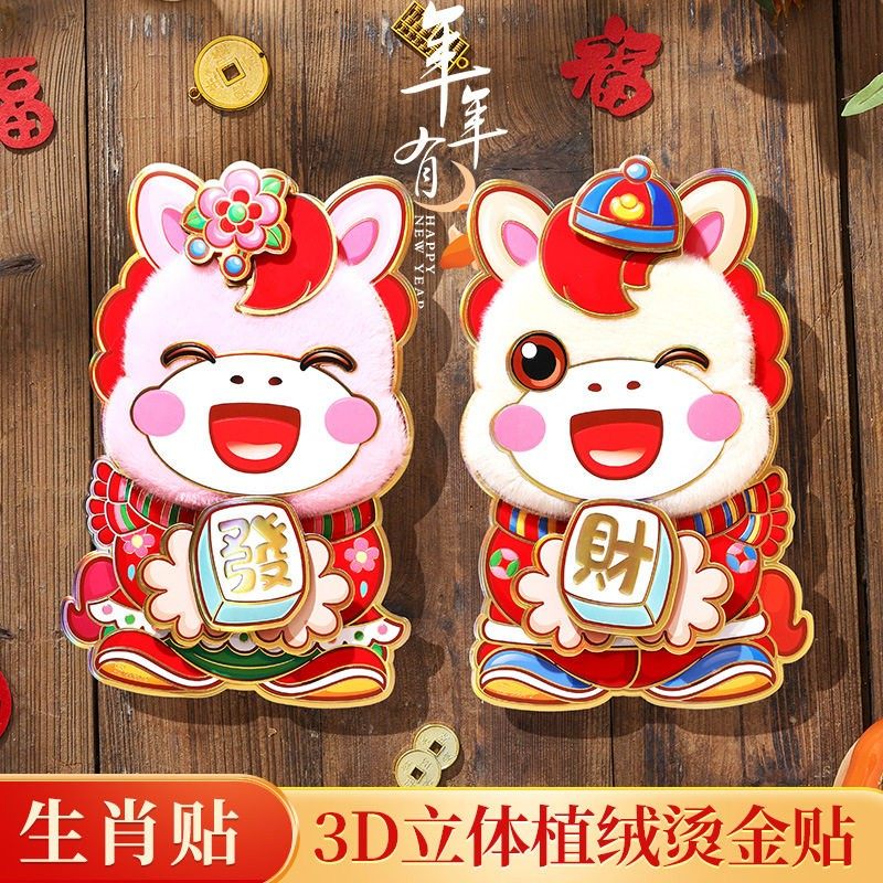 2026马年卡通植绒立体生肖马对贴门贴撒金粉福字窗贴年画春节年货,节庆用品/礼品,福字/窗花/窗贴,淘宝优惠券,粉丝福利购,淘宝优惠卷