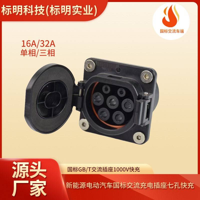 新能源汽车国标交流充电插座车辆快充口七孔交流插座1000VGB/T