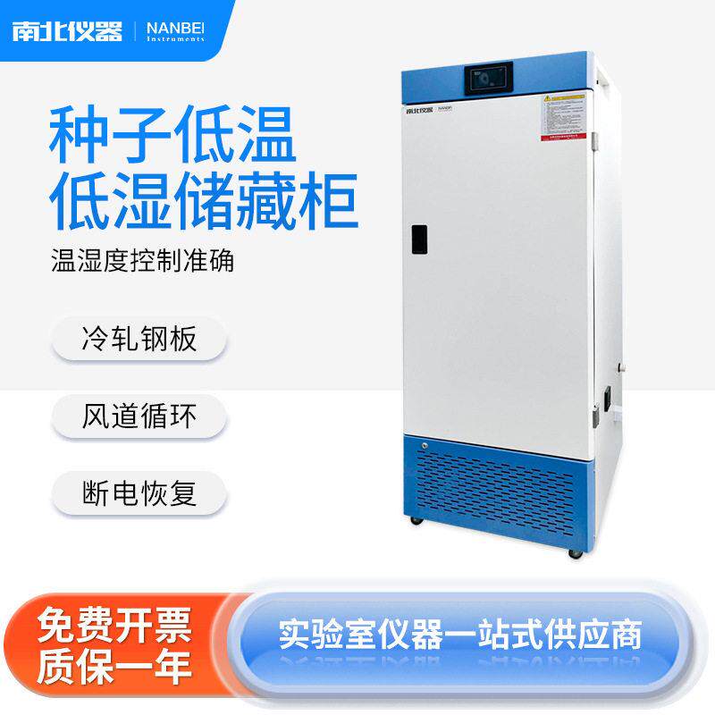 南北仪器种子低温低湿储藏柜保存箱样品柜农业种子低温低湿储藏箱