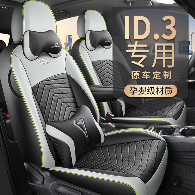 大众id3座椅套全包专用座垫套四季通用21-24款夏透气皮革汽车坐垫