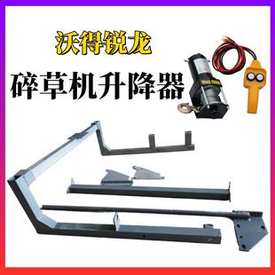 沃得锐龙收割机碎草机升降器电动升降支架粉碎机改装自动升降