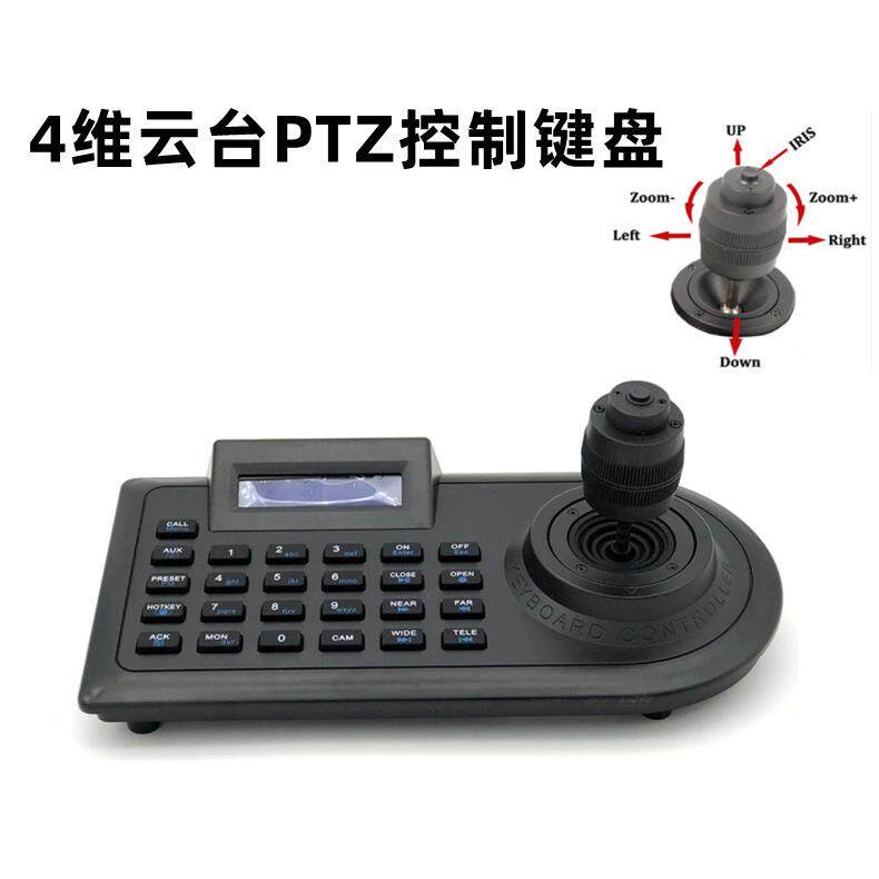 4维3维键盘监控键盘云台摇杆四维控制器云台控制器球机键盘