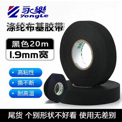 永乐电工胶带汽车线束绒布胶带耐磨聚酯纤维布醋酸帆布布基胶带电