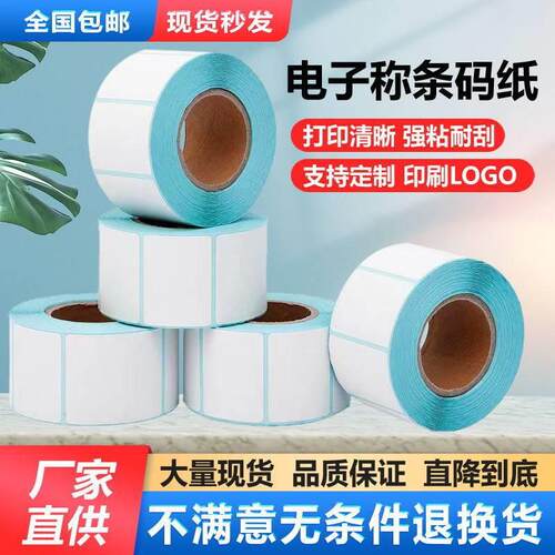 电子秤纸整箱60x40x30热敏标签纸条码纸不干胶纸称纸超市专用