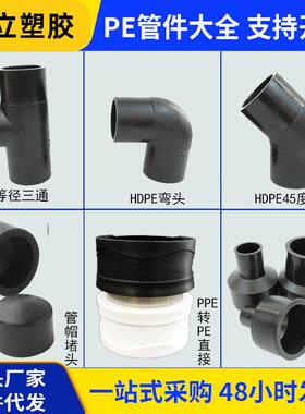 东立pe管件热熔直接弯头电熔三通异径多规格45度hdpe耐温
