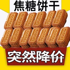 焦糖饼干比利时风味饼干，散装网红黑糖饼干，学生囤货整箱小零食