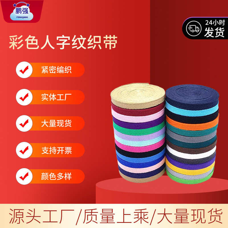 宽彩色布带绳子绑带棉质人字纹织带辅料包边带布料滚边布条
