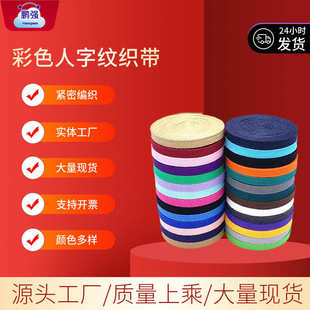 宽彩色布带绳子绑带棉质人字纹织带辅料包边带布料滚边布条