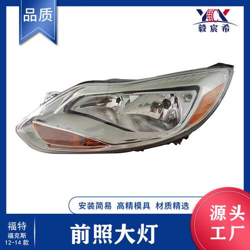 适用于福特 FOCUS 福克斯 12款 美白 前照大灯 BM51-13W029/30-M