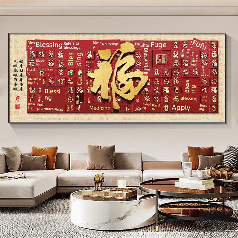 富字挂画客厅装饰画横幅新墙画沙发背景墙新中国风现代壁画百富画