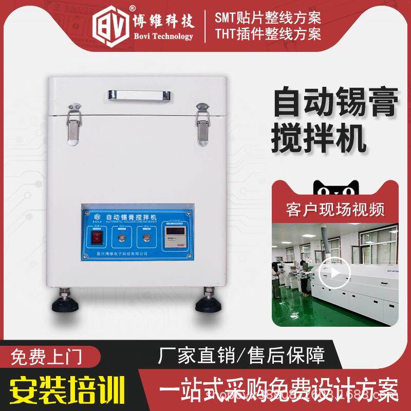 【博维科技】锡膏搅拌机smt全自动锡膏搅拌机锡浆搅拌均匀