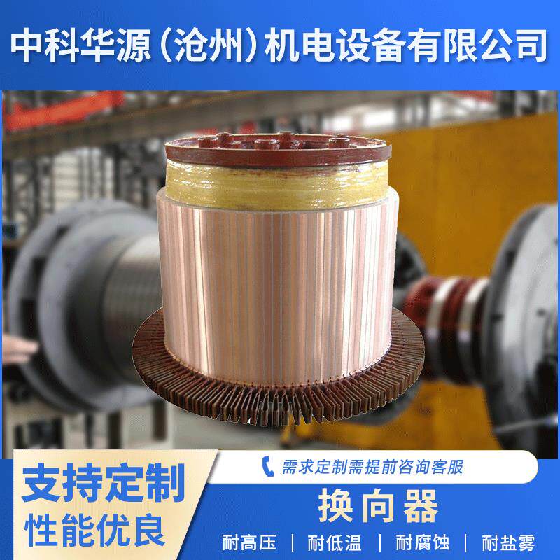 沧州电机直流电机换向器通用换向器金属制做换向器