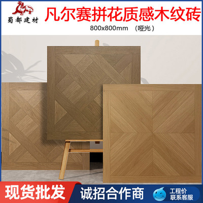 成都仓法式复古木纹砖800x800客厅卧室仿实木地板砖阳台防滑瓷砖