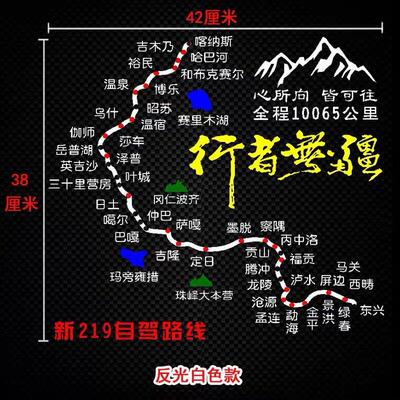 此生必驾219车贴新藏线路线图贴纸自驾331/228大环线反光车贴