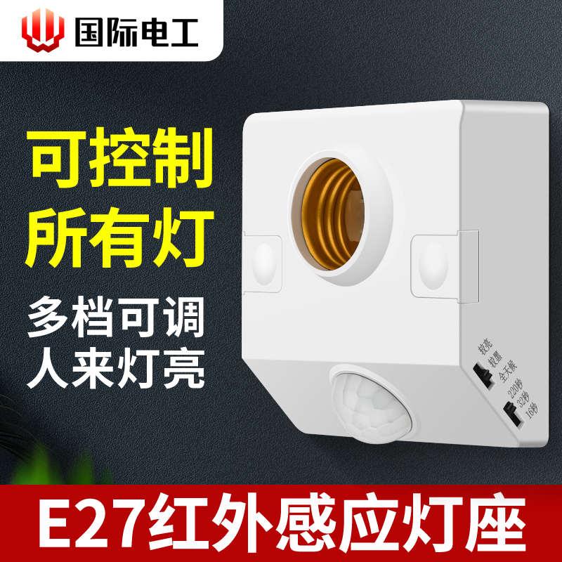 红外线人体感应灯座灯头开关E27 明装楼道楼梯可调大螺口110v220v