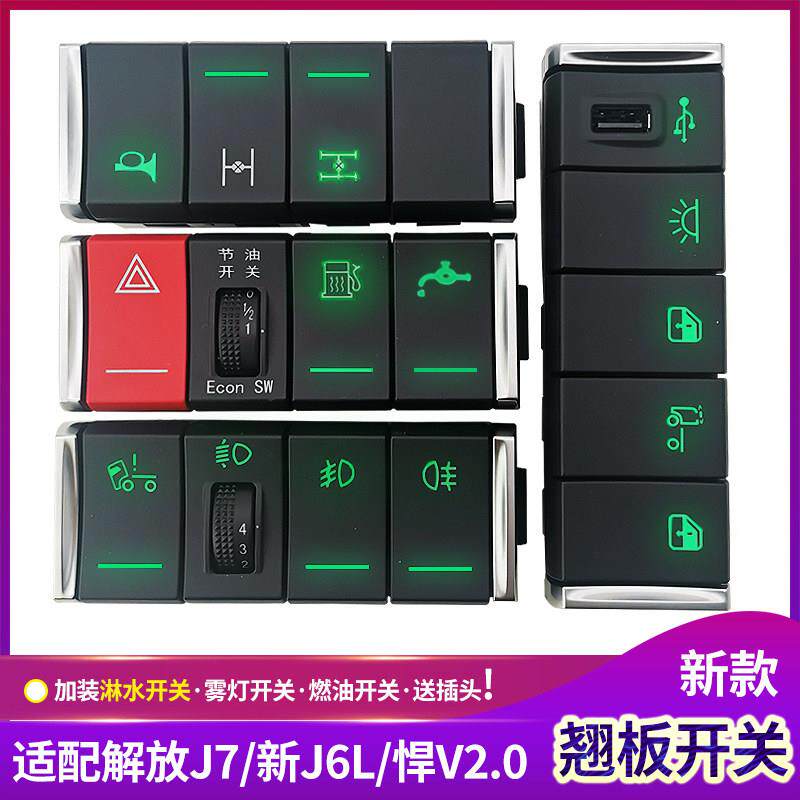 适配解放J7翘板开关雾灯J6L改装淋水开关油箱悍v2.0龙vh货车配件
