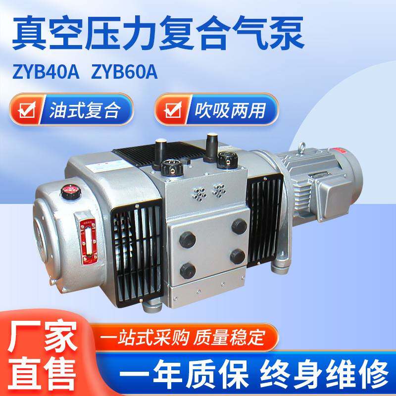 供应ZYB40A/ZYB60A真空压力复合气泵小型工业油润滑真空气泵