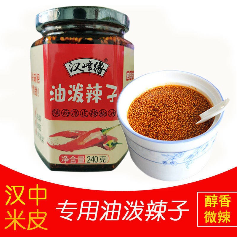 汉中米皮专用辣椒油瓶装陕西西安油泼辣子正宗香辣家用拌面辣椒酱