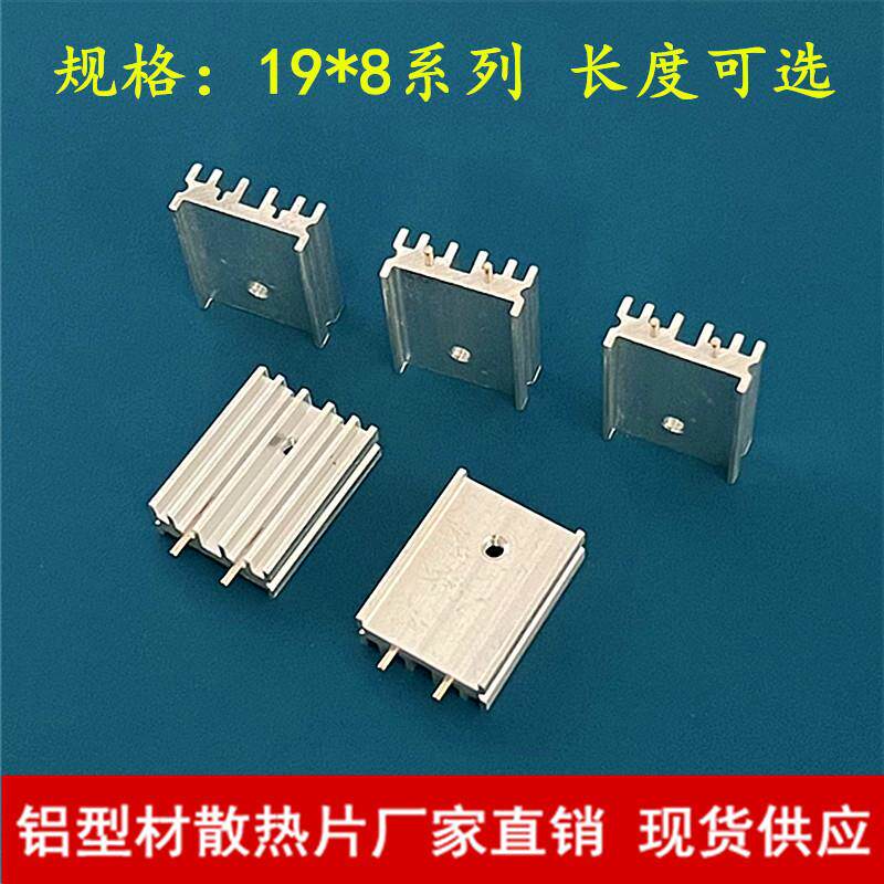 TO220铝制散热器19*8*25双针MOS三极管7805/7812专用散热片铝型材
