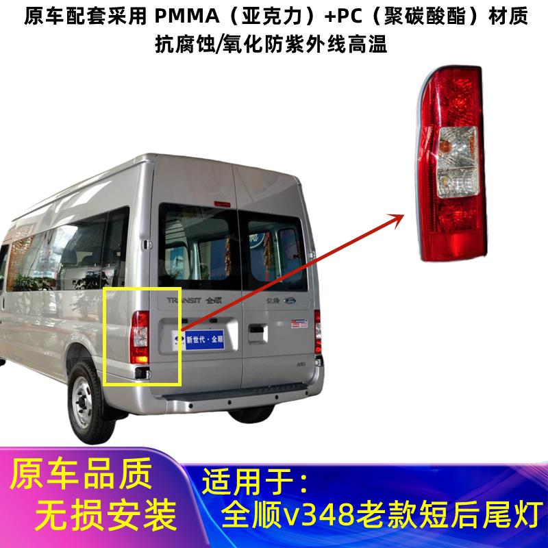 适用老款江铃新世代全顺V348后尾灯总成全顺V348煞车灯倒车灯罩壳