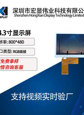 4.3寸液晶屏RGB接口40PIN屏幕800*480触摸屏工业工控显示屏