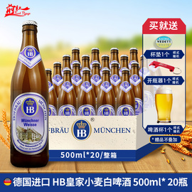 整箱20瓶hb德国慕尼黑皇家小麦啤酒白啤维森白黑啤酒500ml*20瓶