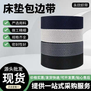 斜纹床垫包边4.5CM宽席梦思包边带涤纶光丝厂家直销批发床垫辅料