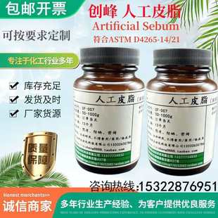 厂家直销Artificial Sebum 人工皮脂 ASTM D4265-14/21 人造合成