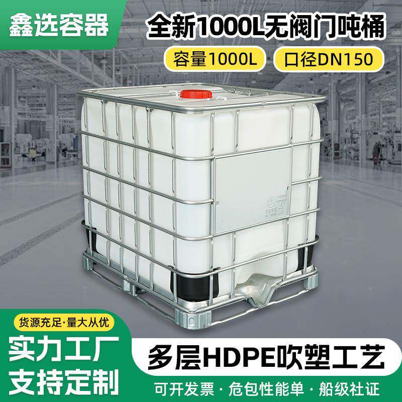 1000L无阀门吨桶口径DN150食品级吨桶密封盖带铁架加厚化工吨桶