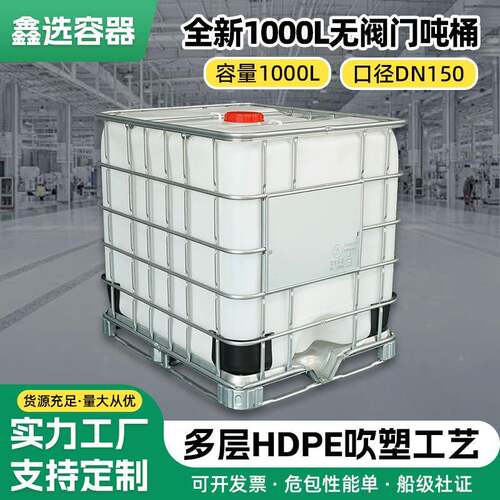 1000L无阀门吨桶口径DN150食品级吨桶密封盖带铁架加厚化工吨桶