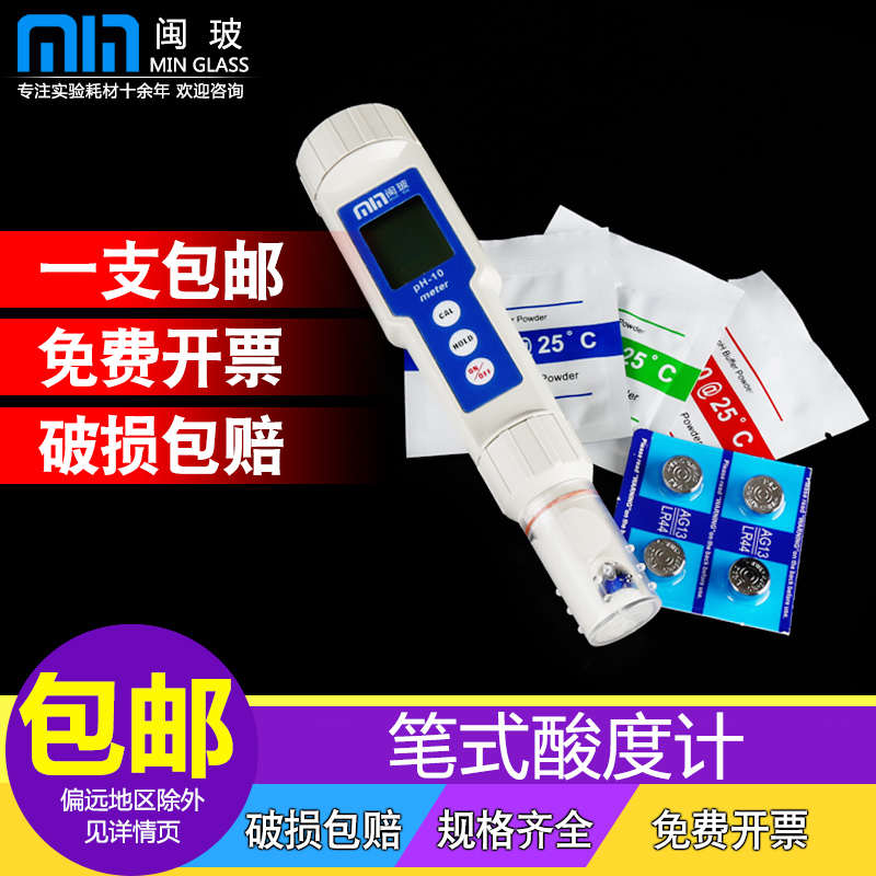 闽玻 手持便携式PH计笔式酸度计饮用水鱼缸酸碱度ph值工业高精