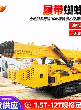 履带蜘蛛吊车小型液压伸缩臂起重机狭小空间电梯楼顶高空作业吊机