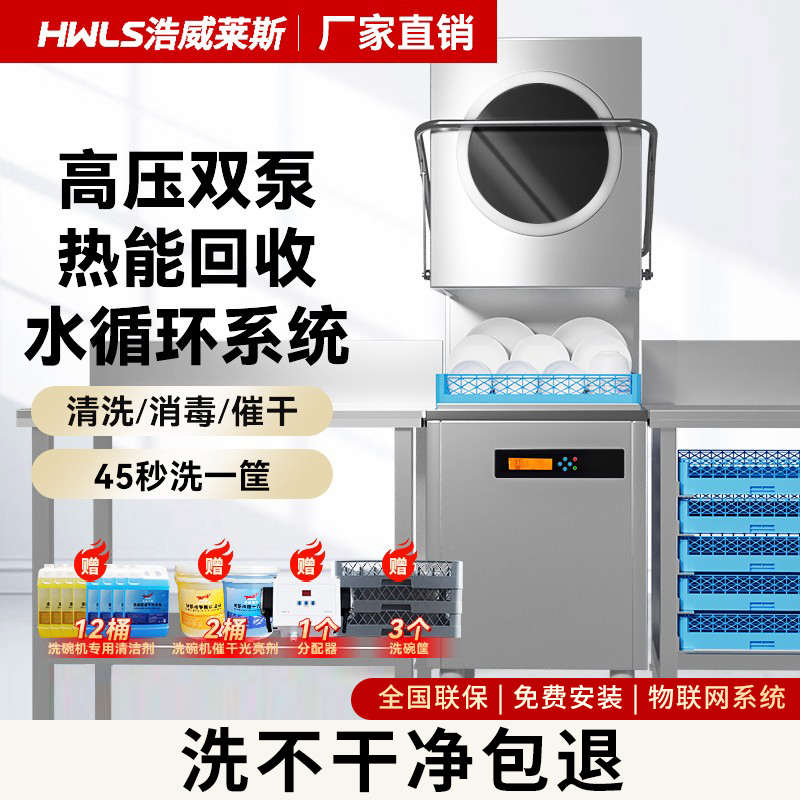 浩威莱斯揭盖式洗碗机商用大小型自动餐饮饭店食堂餐厅用厨芯洗杯