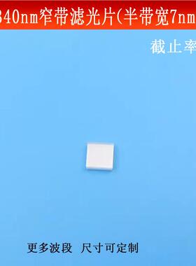 340nm窄带滤光片（半带宽7nmOD5）紫外光通过其它光截止的滤波片