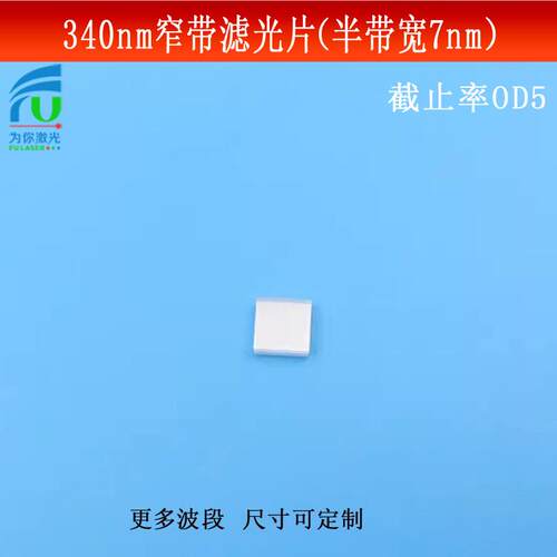 340nm窄带滤光片（半带宽7nmOD5）紫外光通过其它光截止的滤波片