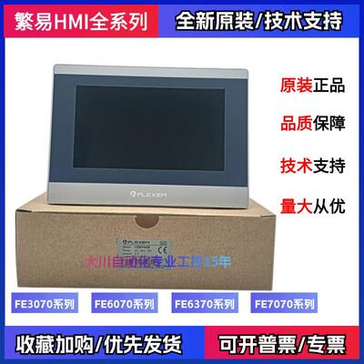 繁易触摸屏 7寸10寸FE6070WE FE7070WE FE3070C-V1 FE3370C FE610