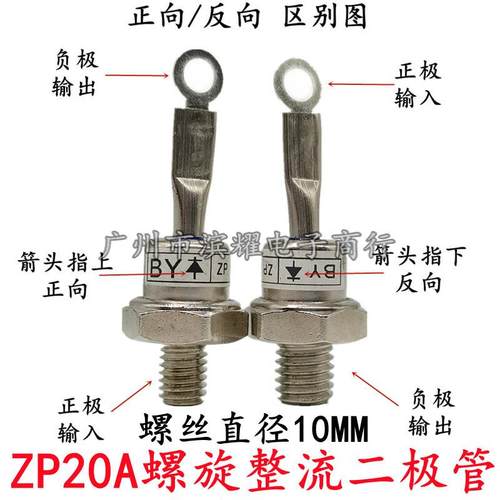整流二极管ZP20A 1000V 防倒流整流管 螺栓型电子整流器