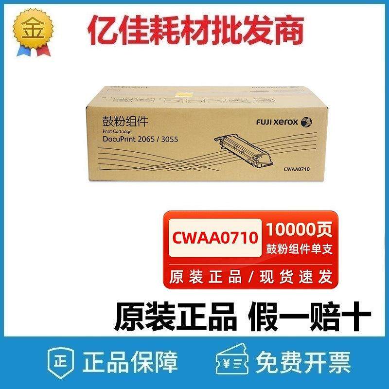 原装富士施乐DocuPrint 2065 3055硒鼓 CWAA0710鼓粉组件黑色粉盒