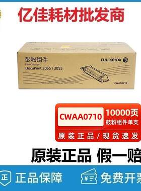 原装富士施乐DocuPrint 2065 3055硒鼓 CWAA0710鼓粉组件黑色粉盒