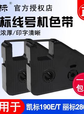 丽标C-280E/T线号机色带套管打号机打码机碳带LB-280BK系列黑色带
