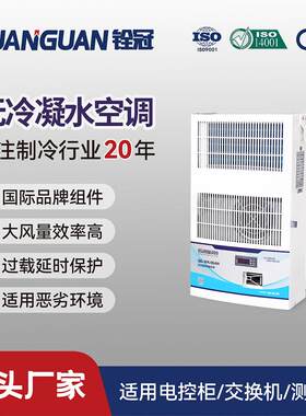 500w制冷量外挂式工业冷风机通信柜配电箱无冷凝水空调