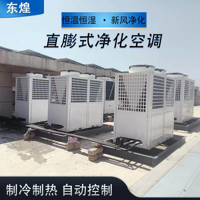 直膨式净化空调机组恒温恒湿机组食品车间用洁净式直膨机